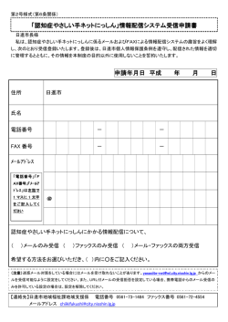 認知症やさしい手ネットにっしん情報配信受信申請書（PDF