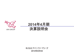2014年4月期決算説明会