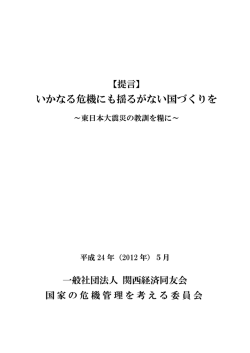 いかなる危機にも揺るがない国づくりを