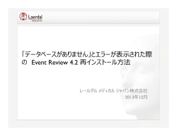 Event Review 4.2 のインストールを