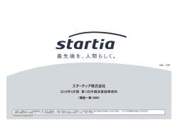 2016年3月期 第1四半期決算説明資料 - スターティア株式会社 Startia