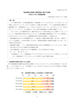 軽油価格の高騰と運賃転嫁に関する調査 （平成25