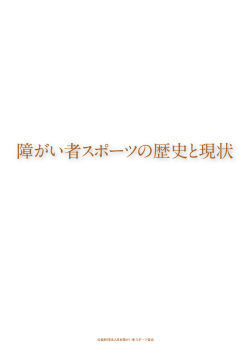 障がい者スポーツの歴史と現状 - 公益財団法人 日本障がい者スポーツ協会