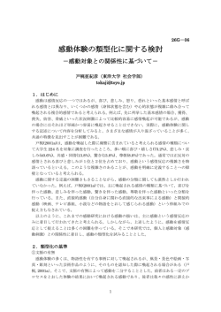 （東洋大学）: 感動体験の類型化に関する検討