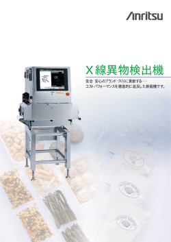 X線異物検出機 - ANRITSU INFIVIS