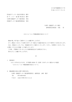 2013/14年サッカー競技規則の改正について