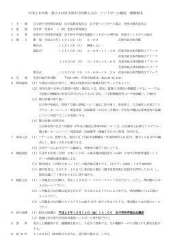 平成28年度 第34回岩手県中学校新人大会 ハンドボール競技 開催要項