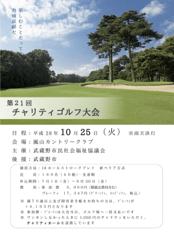 チャリティゴルフ大会 - 武蔵野市民社会福祉協議会