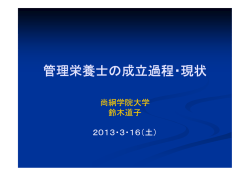 管理栄養士の成立過程・現状 鈴木道子