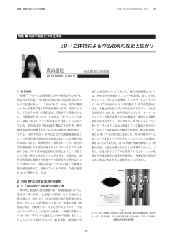 3D ／立体視による作品表現の歴史と拡がり