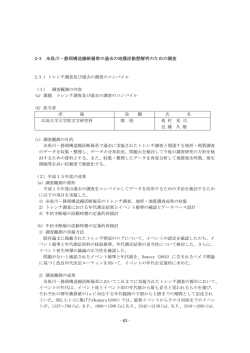 2-3 糸魚川－静岡構造線断層帯の過去の地震活動歴解明のための調査