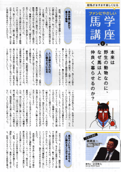本来は野性の動物なのに、なぜ馬は人と仲良く暮らせるのか？
