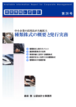種類株式の概要と発行実務 - 税理士法人 森田会計事務所