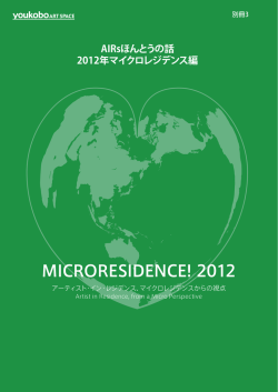 AIRsほんとうの話 2012年マイクロレジデンス編