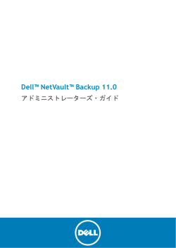 Dell NetVault Backup 11.0 アドミニストレーターズ・ガイド