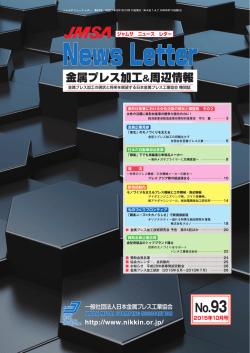 JMSA No.93 - 日本金属プレス工業協会