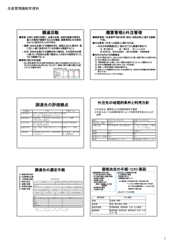 調達活動 購買管理と外注管理 調達先の評価観点