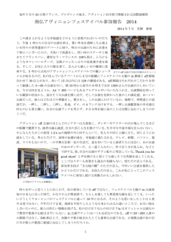 南仏アヴィニョンフェステイバル参加報告 2014