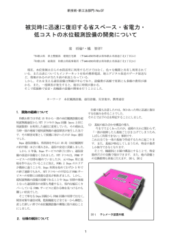 被災時に迅速に復旧する省スペース・省電力・ 低コストの水位観測設備の