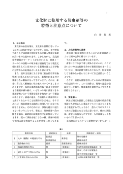 文化財に使用する防虫剤等の 特徴と注意点について