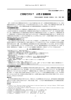 ご存知ですか？ 小児 2 型糖尿病