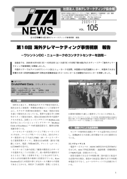第18回 海外テレマーケティング事情視察 報告
