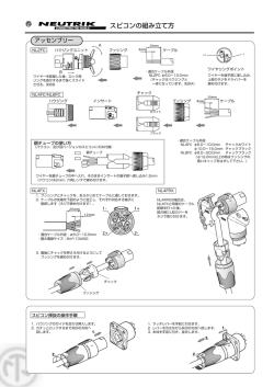 スピコンの組み立て方