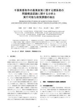 千葉県香取市の農業政策に関する関係者の 問題構造認識に関する分析