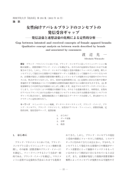 女性向けアパレルブランドのコンセプトの 発信受容ギャップ