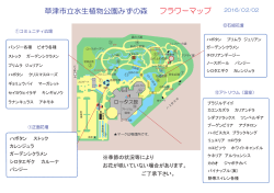 草津市立水生植物公園みずの森 フラワーマップ