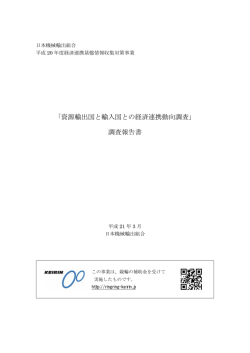 資源輸出国と輸入国との経済連携動向調査