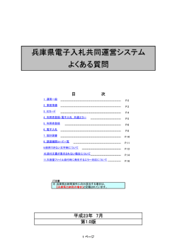 兵庫県電子入札共同運営システム よくある質問