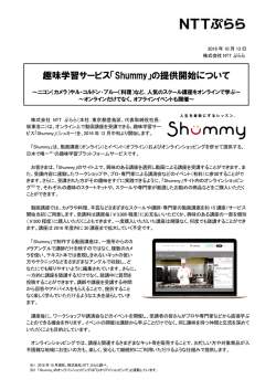 趣味学習サービス「Shummy」の提供開始について