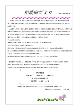 相談室だより6月号 [73KB pdfファイル]