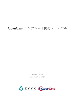 OpenCms テンプレート開発マニュアル
