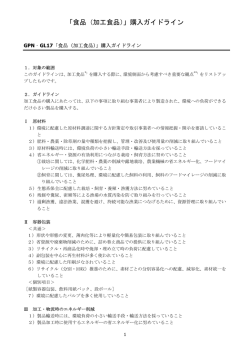 （加工食品）ガイドラインとは？