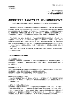 高齢者向け見守り「あったか声かけサービス」の