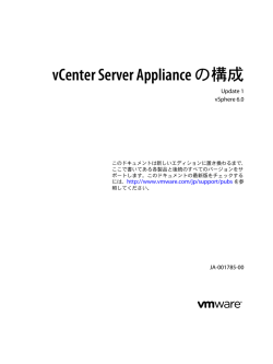 vCenter Server Appliance の構成
