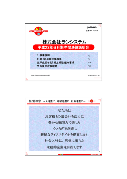（上半期）決算説明会資料