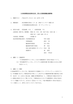 1 日本映画衛星放送株式会社 第 31 回番組審議会議事録 1．開催年月