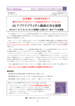 AR アプリでブライダル動画広告を展開 - 阪急阪神ホールディングス株式