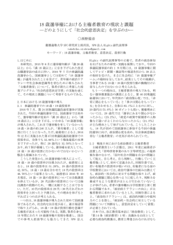 18歳選挙権における主権者教育の現状と課題－どのようにして