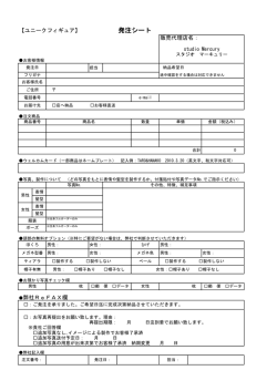 販売代理店名： 弊社ReFAX欄 【ユニークフィギュア】 発注シート