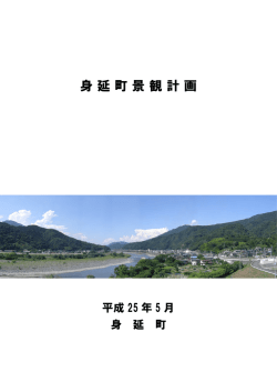 身延町景観計画