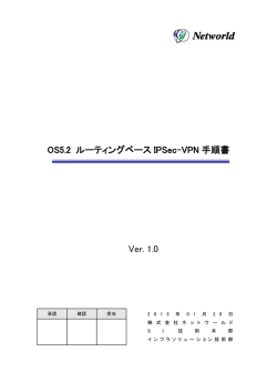 OS5.2 ルーティングベース IPSec-VPN 手順書 Ver. 1.0 - TEC