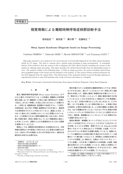 視覚情報による睡眠時無呼吸症候群診断手法