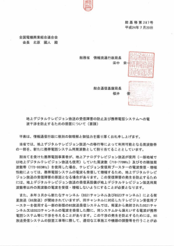 総務省 携帯電話への電波障害に関する件(PDFファイル 461KB)