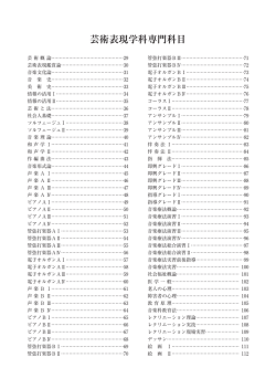 芸術表現学科専門科目