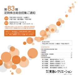 第83期 定時株主総会招集ご通知