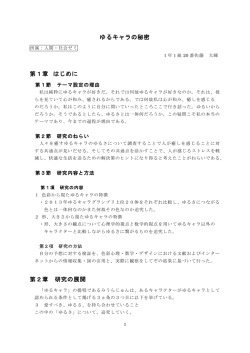 ゆるキャラの秘密 第1章 はじめに 第2章 研究の展開